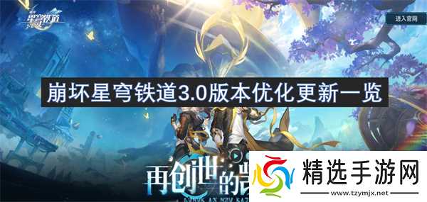 崩坏星穹铁道3.0版本优化更新一览