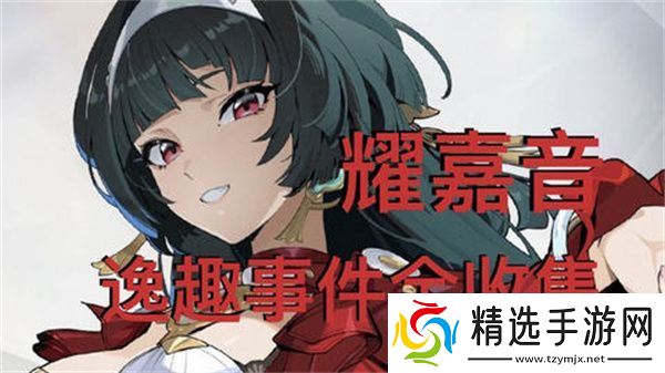 绝区零耀嘉音逸趣事件在哪里触发 1.5版耀嘉音逸趣事件全收集攻略[多图]图片1