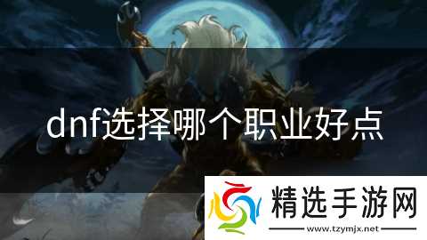 dnf选择哪个职业好点
