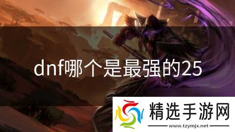 dnf哪个是最强的25