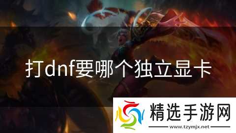 打dnf要哪个独立显卡