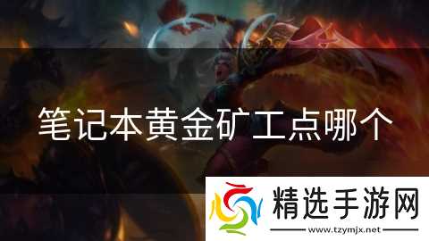 笔记本黄金矿工点哪个