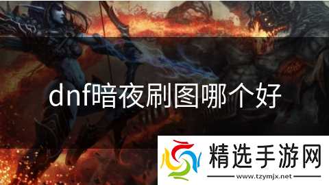 dnf暗夜刷图哪个好