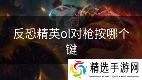 反恐精英ol对枪按哪个键