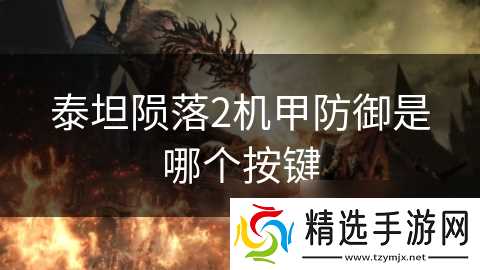 泰坦陨落2机甲防御是哪个按键