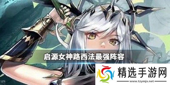 启源女神路西法阵容怎么搭配 路西法最强阵容推荐图片1