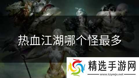热血江湖哪个怪最多