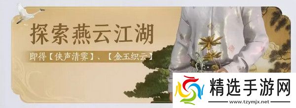 燕云十六声免费时装如何获取 免费时装有哪些[多图]图片6