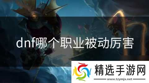 dnf哪个职业被动厉害