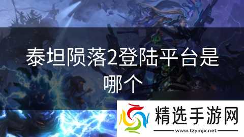 泰坦陨落2登陆平台是哪个