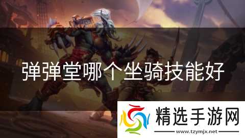 弹弹堂哪个坐骑技能好