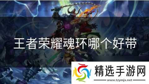 王者荣耀魂环哪个好带