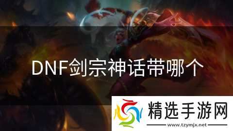 DNF剑宗神话带哪个