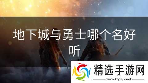地下城与勇士哪个名好听