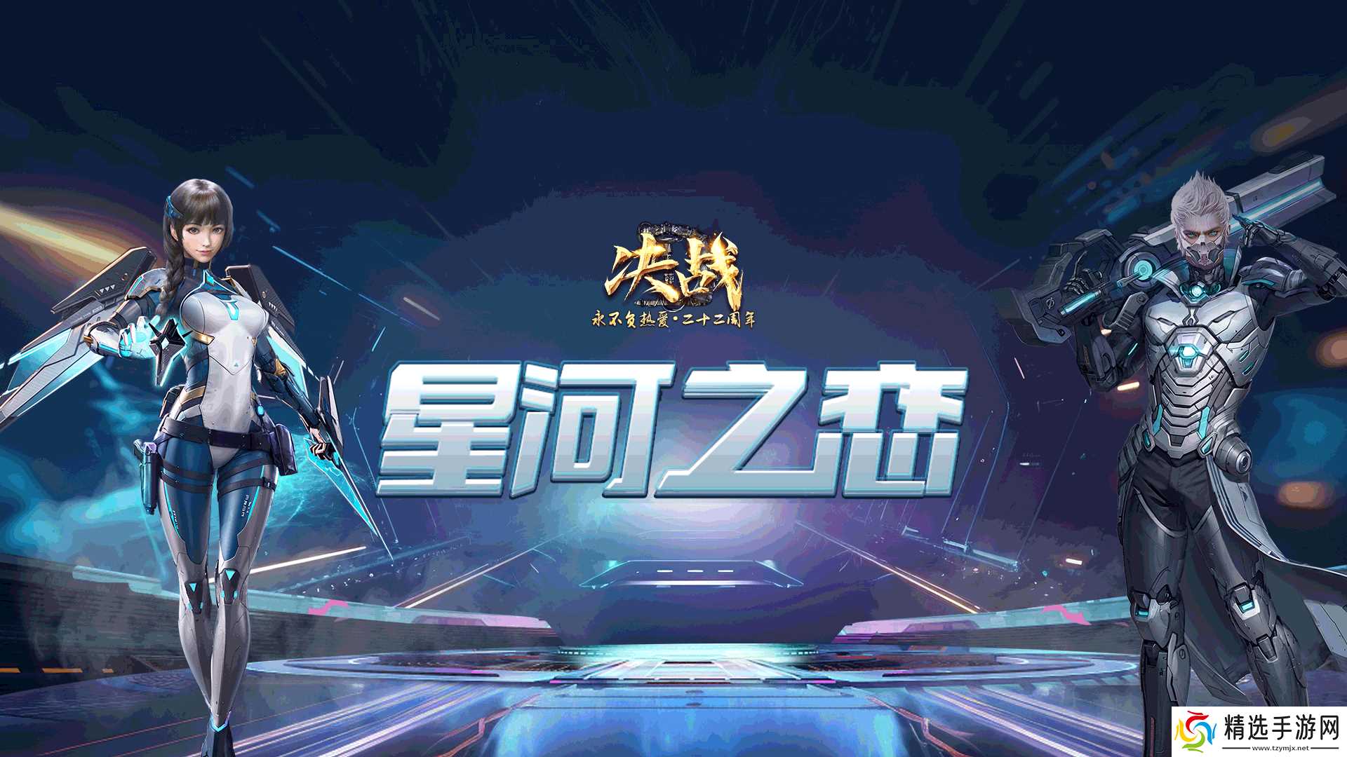 奔赴新程 《决战》新区“星河之恋”即将开启