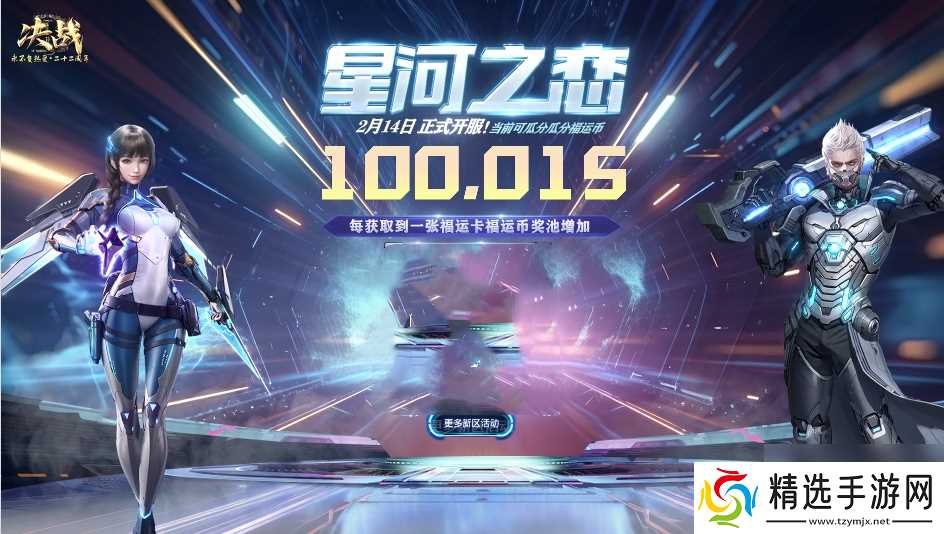 奔赴新程 《决战》新区“星河之恋”即将开启