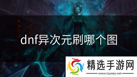 dnf异次元刷哪个图