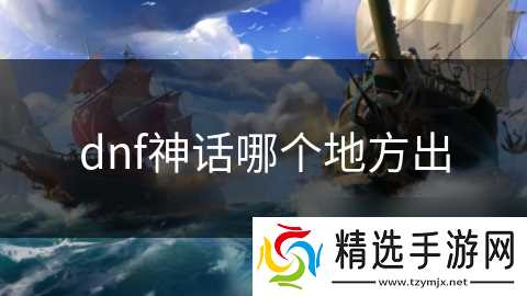 dnf神话哪个地方出