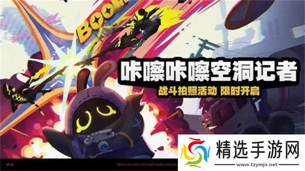 绝区零咔嚓咔嚓空洞记者活动 咔嚓咔嚓空洞记者玩法介绍[多图]图片1