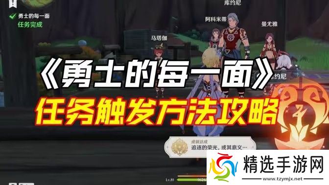 原神勇士的每一面任务如何完成 勇士的每一面任务怎么触发[多图]图片1