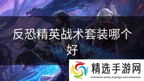 反恐精英战术套装哪个好
