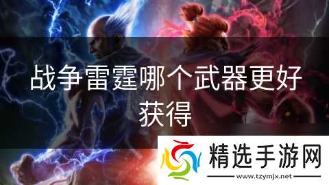 战争雷霆哪个武器更好获得