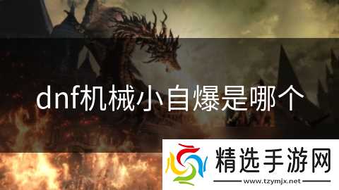 dnf机械小自爆是哪个