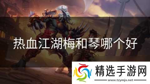 热血江湖梅和琴哪个好