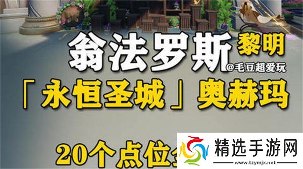 崩坏星穹铁道永恒圣城奥赫玛若虫位置大全 永恒圣城奥赫玛若虫在哪里收集[多图]图片1