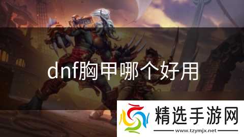 dnf胸甲哪个好用