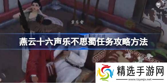 燕云十六声乐不思蜀任务怎么做 乐不思蜀任务怎么完成[多图]图片1