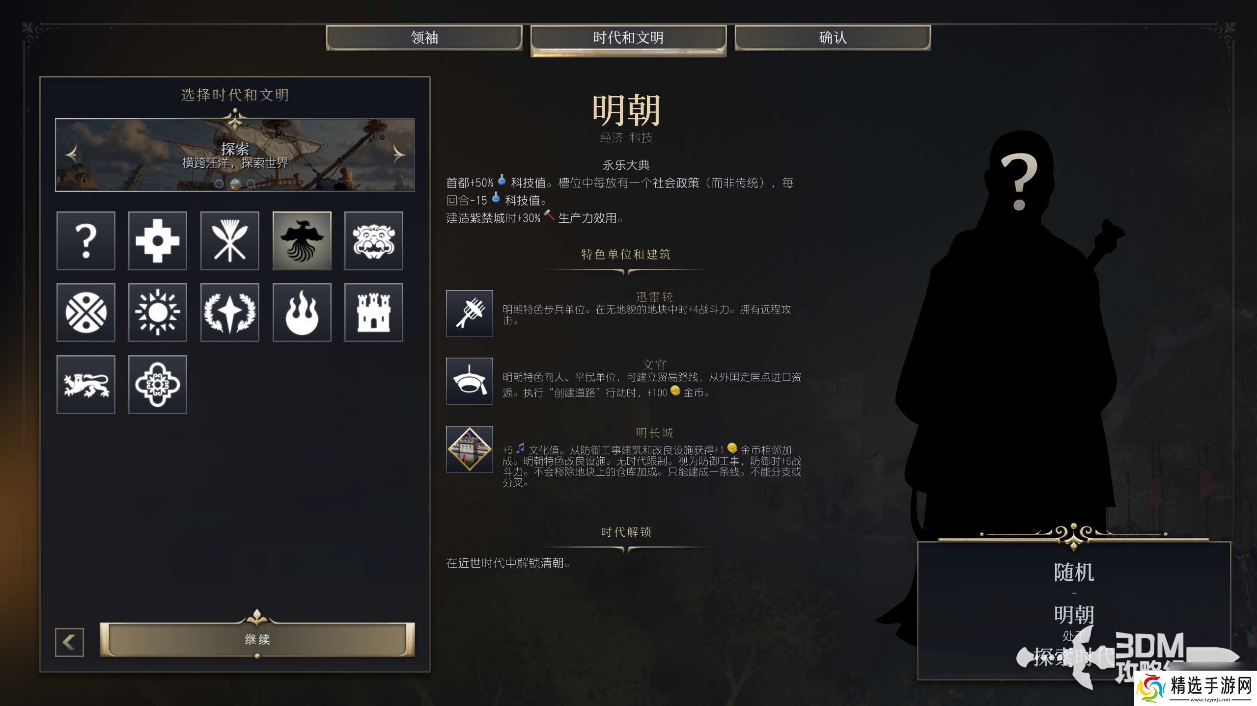 《文明7》明朝特性介绍