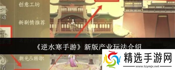 逆水寒手游新版产业玩法攻略 新版产业怎么玩[多图]图片1