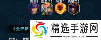 金铲铲之战s10如何搭配九五奇亚娜阵容