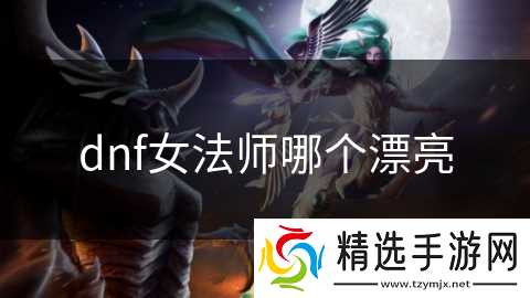 dnf女法师哪个漂亮