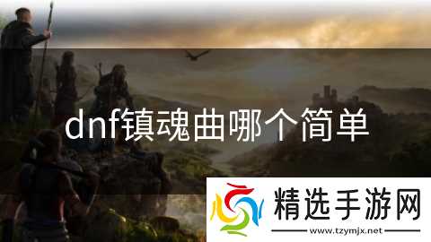 dnf镇魂曲哪个简单