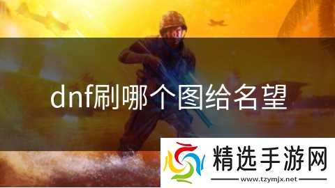 dnf刷哪个图给名望