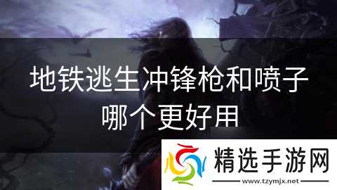 地铁逃生冲锋枪和喷子哪个更好用