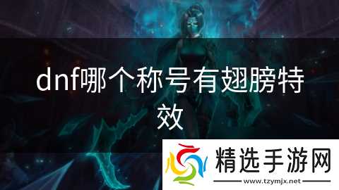 dnf哪个称号有翅膀特效