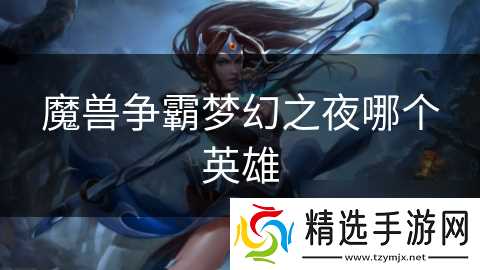 魔兽争霸梦幻之夜哪个英雄