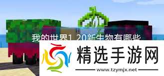 我的世界2025年中立生物有哪些