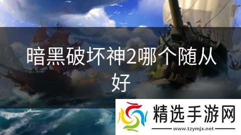 暗黑破坏神2哪个随从好