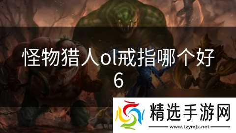 怪物猎人ol戒指哪个好6