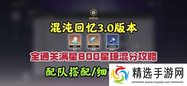 崩坏星穹铁道3.0混沌回忆10-12层攻略 3.0混沌回忆10-12层如何完成[多图]图片1