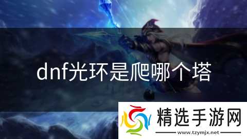 dnf光环是爬哪个塔