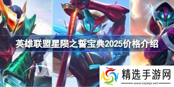 英雄联盟2025年星陨之誓宝典价格是多少 星陨之誓宝典2025多少钱[多图]图片1