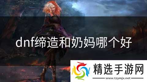 dnf缔造和奶妈哪个好