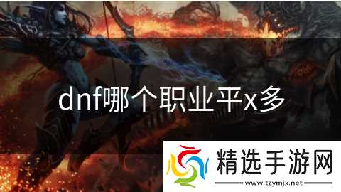 dnf哪个职业平x多