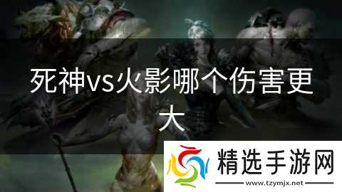 死神vs火影哪个伤害更大