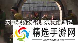 天国拯救2：婚礼惊魂，被杀真相